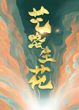 艺路生花