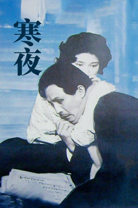 寒夜