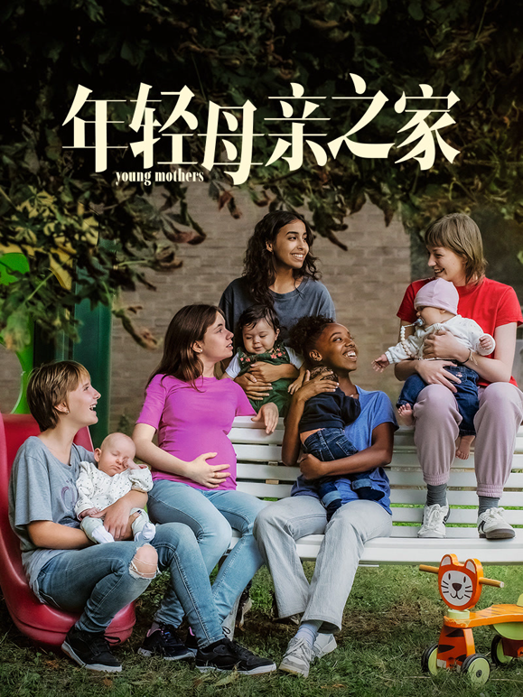 年轻母亲之家