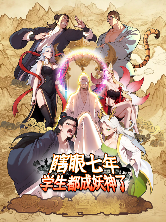 瞎眼七年,学生都成妖神了动态漫画