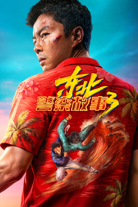 东北警察故事3