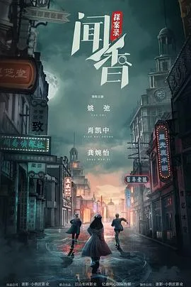 闻香探案录