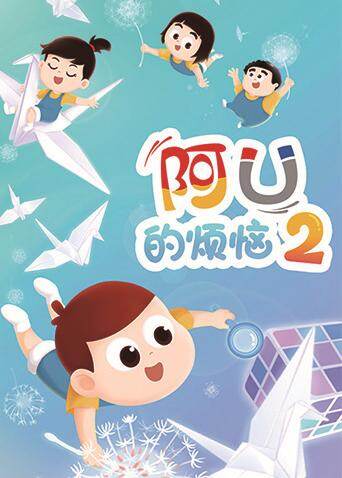 阿U的烦恼第二季