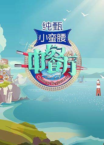 互动-中餐厅划单之谜