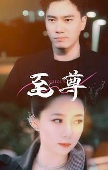 新版:至尊