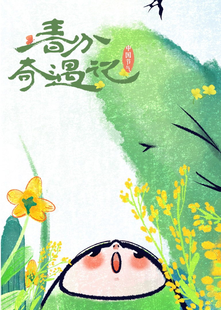 春分奇遇记