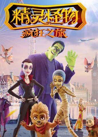 精灵怪物：疯狂之旅国语
