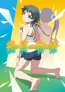 续终物语TV版