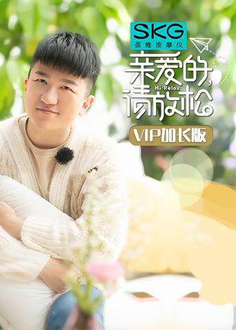 亲爱的，请放松 VIP加长版