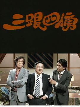 三跟四傍粤语