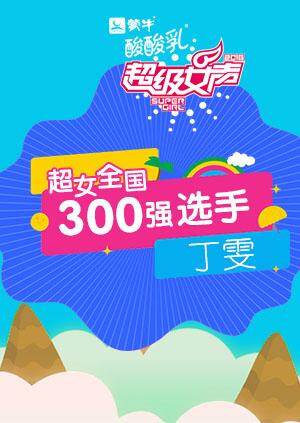 超级女声全国300强选手:丁雯