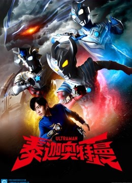 泰迦奥特曼