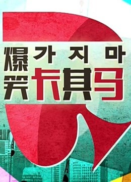 爆笑卡其马