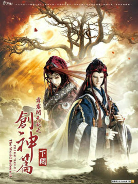 霹雳开天记之创神篇下阕国语