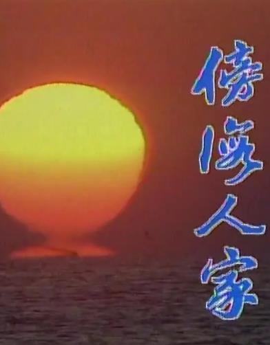 傍海人家