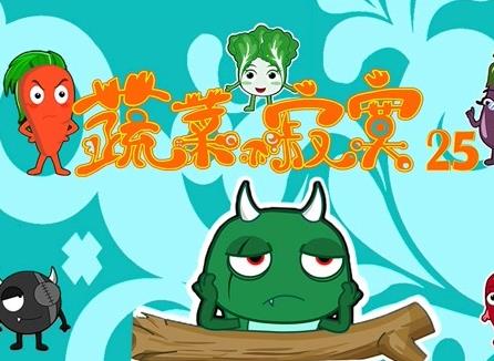 蔬菜不寂寞第二十五季