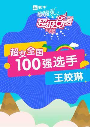 超级女声全国100强选手:王姣琳