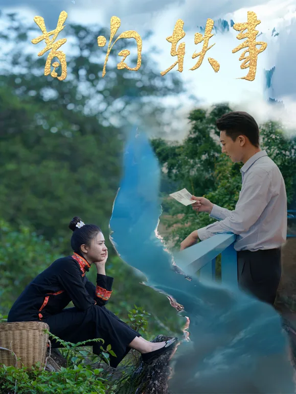 昔归轶事