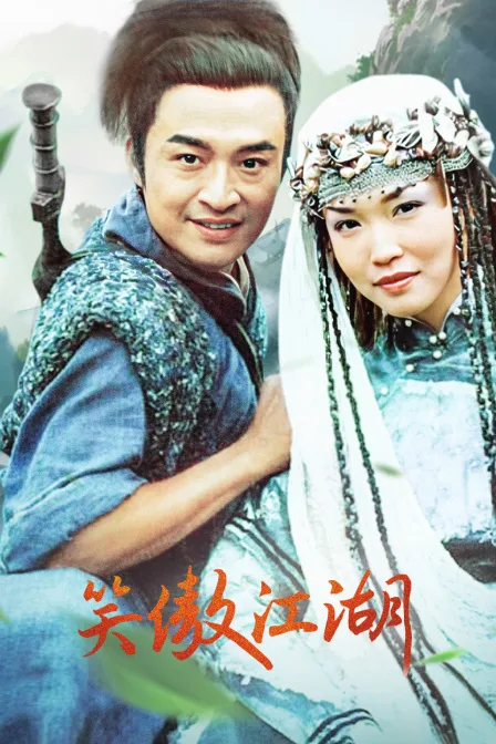 笑傲江湖
