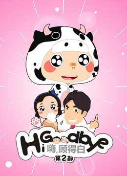 嗨,顾得白第二季
