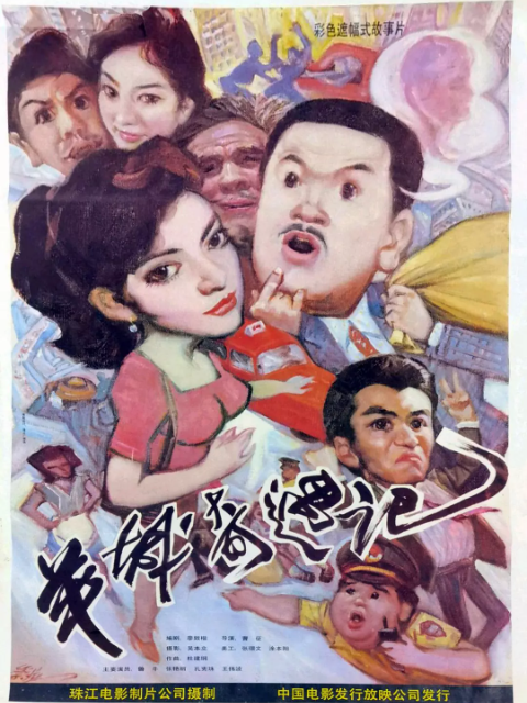 羊城奇遇记