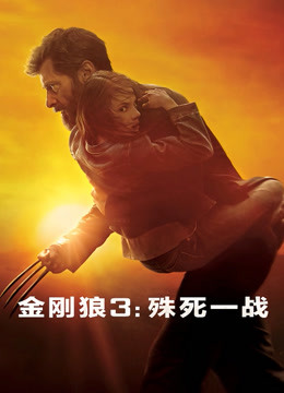 金刚狼3：殊死一战国语