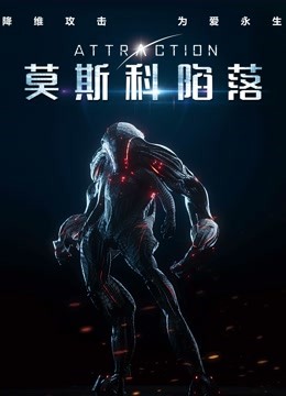 莫斯科陷落国语