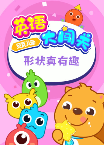 贝瓦儿歌英语大闯关:形状真有趣
