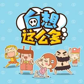 白想这么多