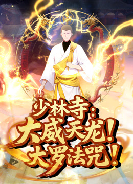 少林寺:大威天龙,大罗法咒!动态漫画