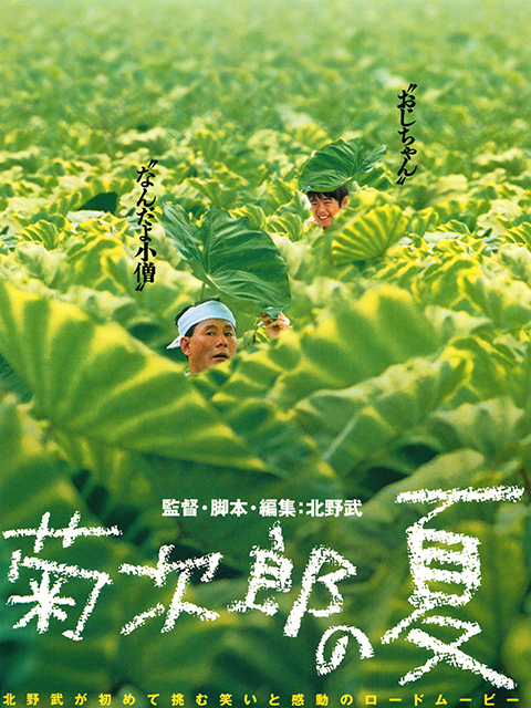 菊次郎的夏天