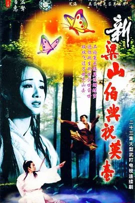 新梁山伯与祝英台1995