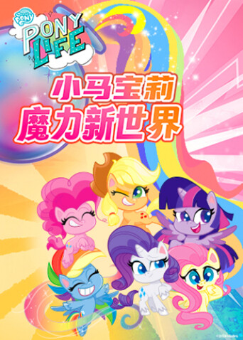 小马宝莉之魔力新世界第一季
