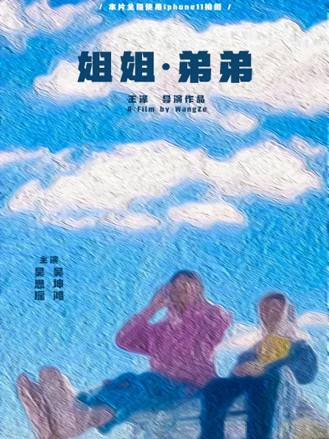 姐姐弟弟