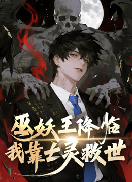 巫妖王降临:我靠亡灵救世!动态漫画