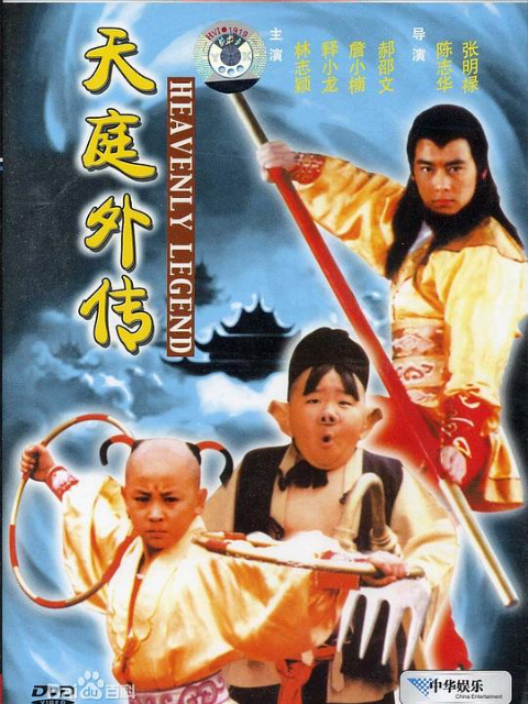 天庭外传