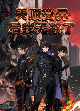天赋变异后,我无敌了动态漫画