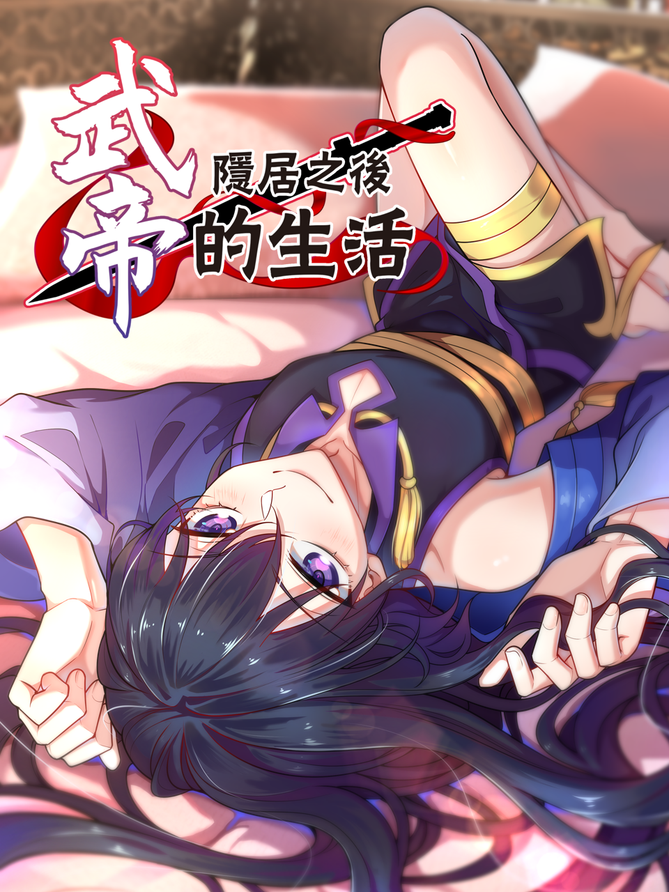 武帝隐居之后的生活动态漫