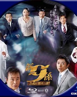 警视厅搜查一课9系第五季