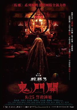 粽邪3:鬼门开 粽邪3:鬼門開