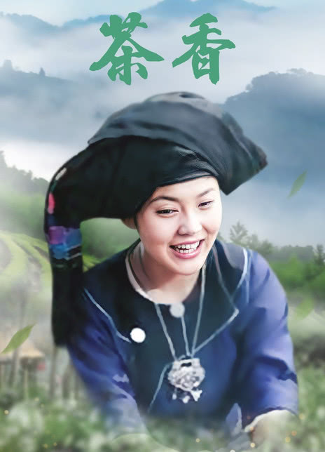 茶香