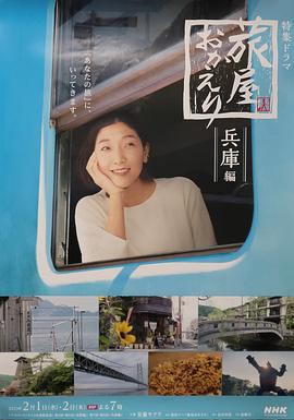 欢迎回来,旅人兵库篇