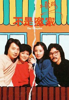 不是冤家不聚头粤语