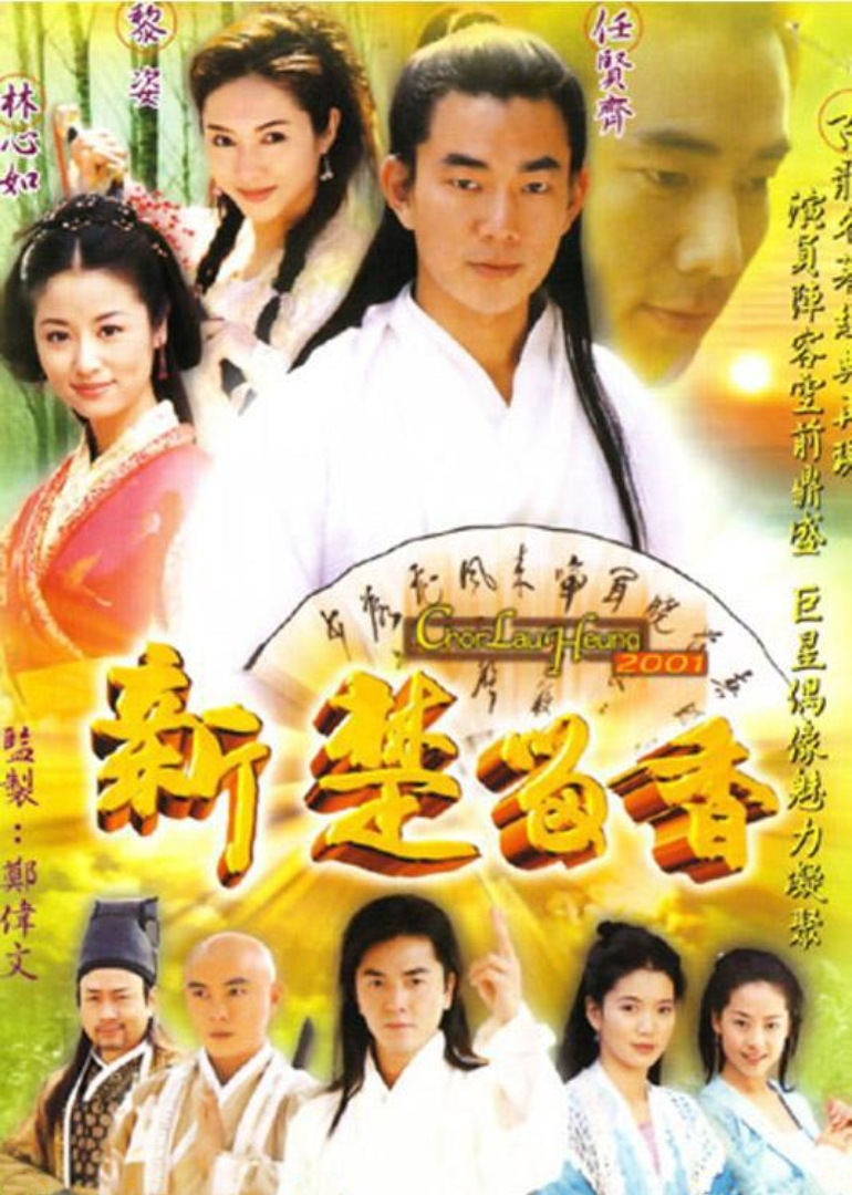 新楚留香