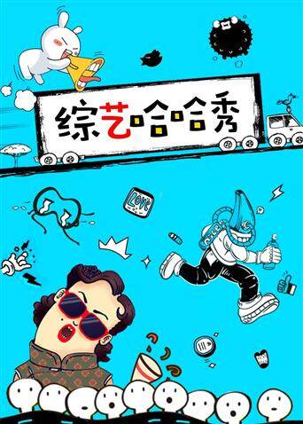 综艺哈哈秀 2021