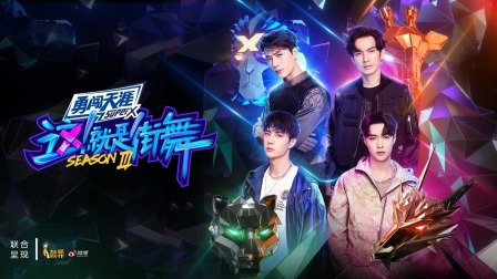 这!就是街舞第三季简体版