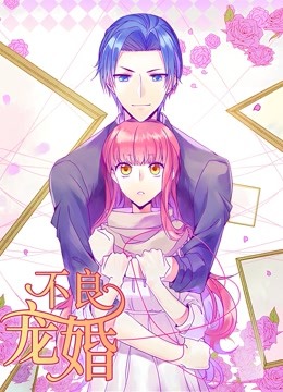 不良宠婚:冷面“小舅”等等我动态漫画