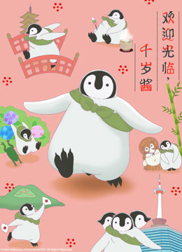 欢迎光临,千岁酱(日文版)