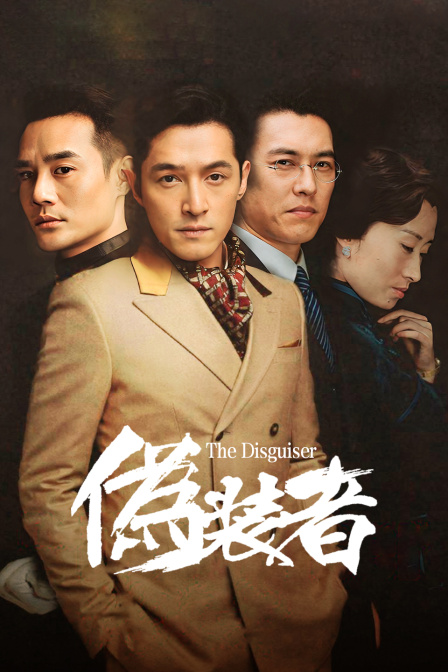 伪装者DVD版