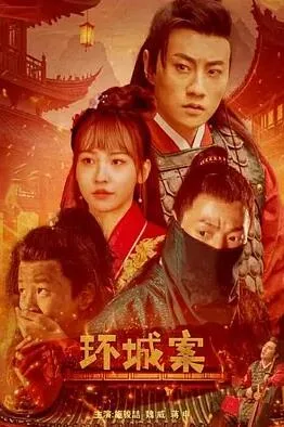 环城案